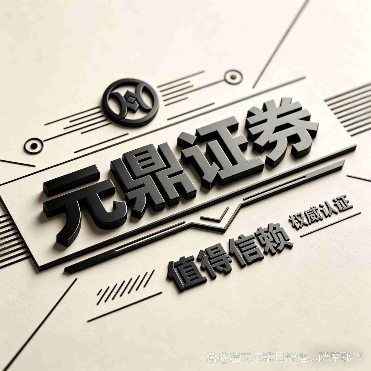 元鼎证券-元鼎证券_正规股票盘配资