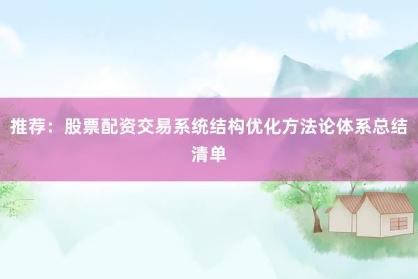 推荐：股票配资交易系统结构优化方法论体系总结清单