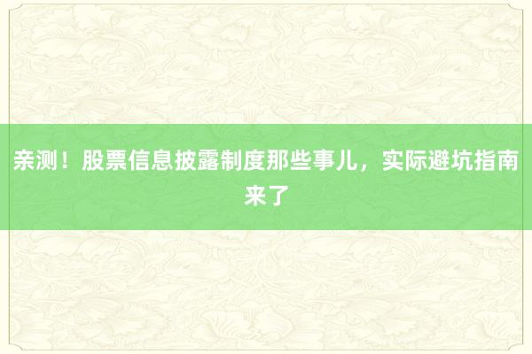 亲测！股票信息披露制度那些事儿，实际避坑指南来了