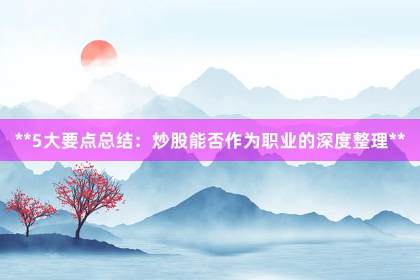 **5大要点总结：炒股能否作为职业的深度整理**