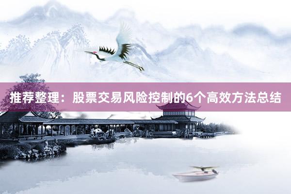 推荐整理：股票交易风险控制的6个高效方法总结
