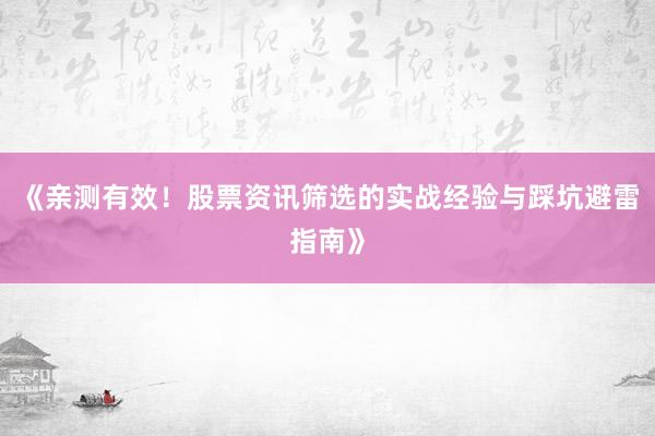 《亲测有效！股票资讯筛选的实战经验与踩坑避雷指南》