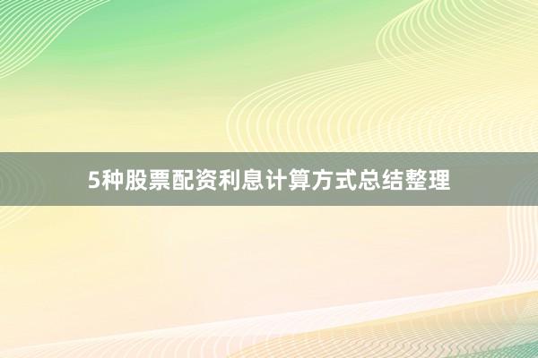 5种股票配资利息计算方式总结整理